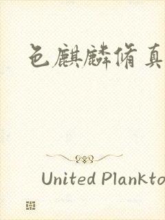 色麒麟修真传奇