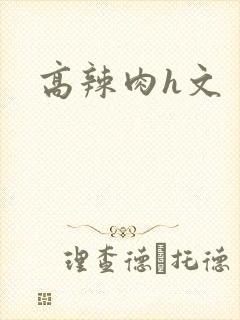 高辣肉h文