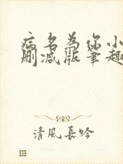 病名为你小说无删减版笔趣阁