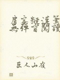 房客糙汉笔趣阁无弹窗阅读