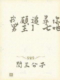 我愿追寻你【双男主】 七吔