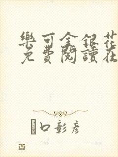 乐可金银花全文免费阅读在线笔趣阁软件