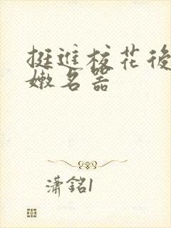 挺进校花后臀白嫩名器