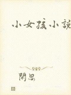小女孩小说