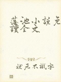 落池小说免费阅读全文