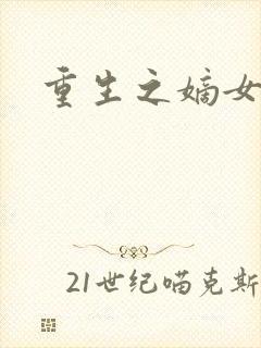 重生之嫡女祸妃