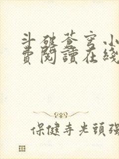 斗破苍穹小说免费阅读在线