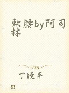 软腰by阿司匹林