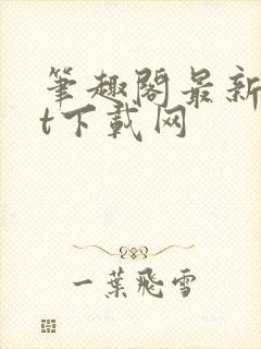 笔趣阁最新txt下载网