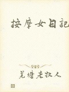 按摩女日记