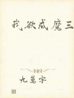我欲成魔三部曲