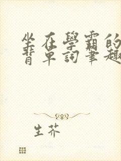 坐在学霸的鸡上背单词笔趣阁