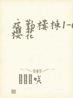 病勤楼栋1-6樱花