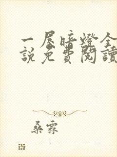 一屋暗灯全文小说免费阅读