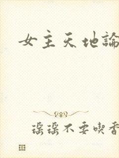女主天地论坛