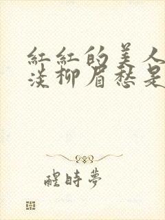 红红的美人脸淡淡柳眉愁是什么歌曲