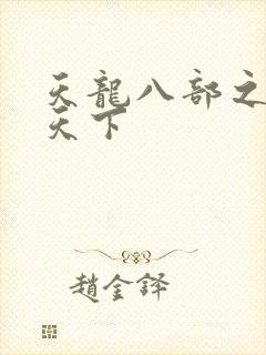 天龙八部之猎美天下