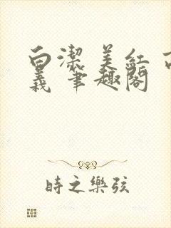 白洁 美红 高义 笔趣阁