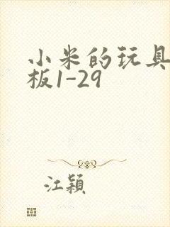 小米的玩具店老板1-29