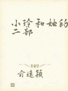 小玲和她的公第二部