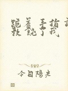 跪着 手指 调教 饶了我