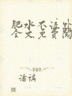 肥水不流外人田全文免费阅读全本免费阅读