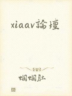 xiaav论坛