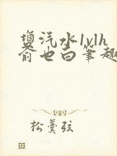 盐汽水1vlh俞也白笔趣阁