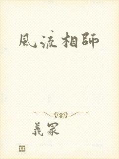 风流相师