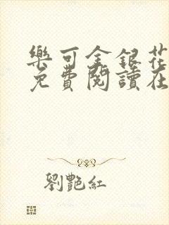 乐可金银花全文免费阅读在线笔趣阁软件有广