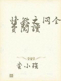 情欲之网全文免费阅读