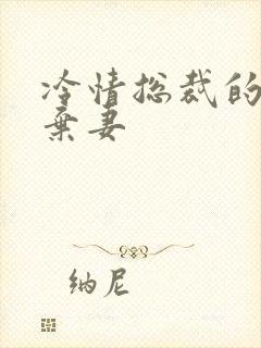 冷情总裁的新婚弃妻