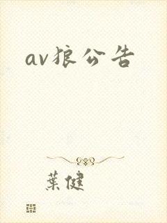 av狼公告
