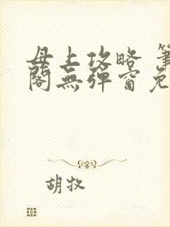 母上攻略 笔趣阁无弹窗免费