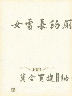 女处长的厕奴