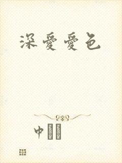 深爱爱色