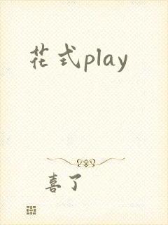 花式play