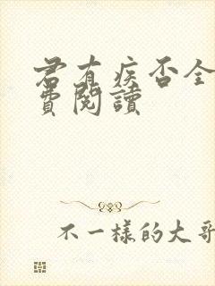 君有疾否全文免费阅读