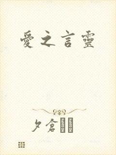 爱之言灵