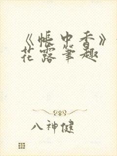 《帐中香》金银花露笔趣