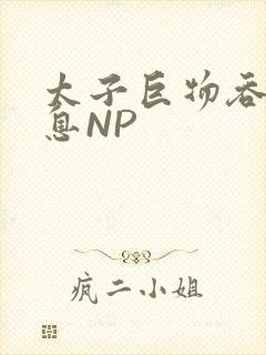 太子巨物吞吐喘息NP