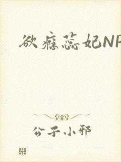 欲瘾蕊妃NPH