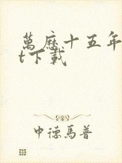 万历十五年txt下载