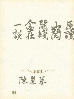 一念关山原著小说在线阅读