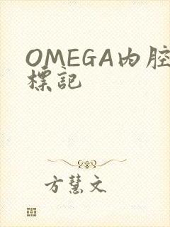 OMEGA内腔标记