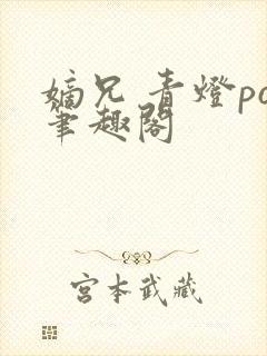 嫡兄 青灯po笔趣阁