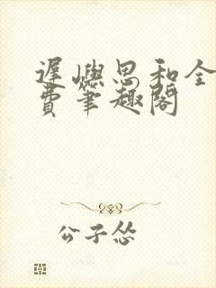 迟屿思和全文免费笔趣阁