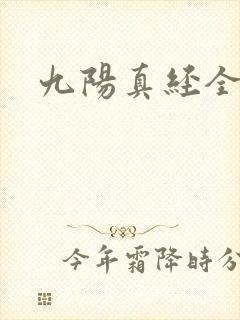九阳真经全文