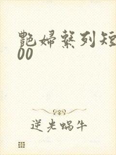 艳妇系列短篇500