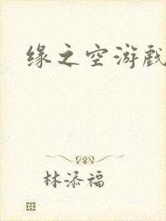 缘之空游戏